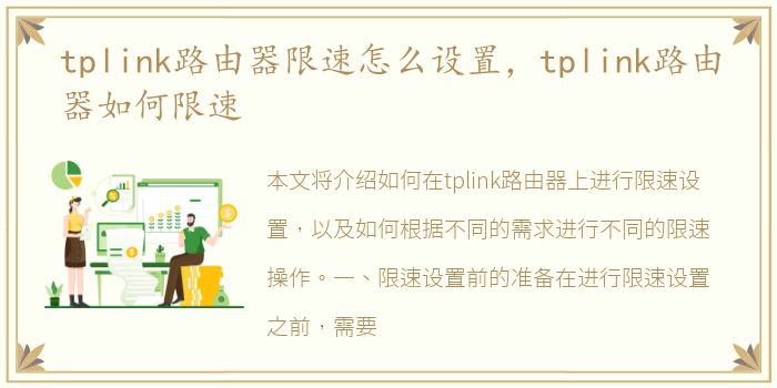tplink路由器限速怎么设置，tplink路由器如何限速