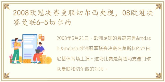 2008欧冠决赛曼联切尔西央视，08欧冠决赛曼联6-5切尔西