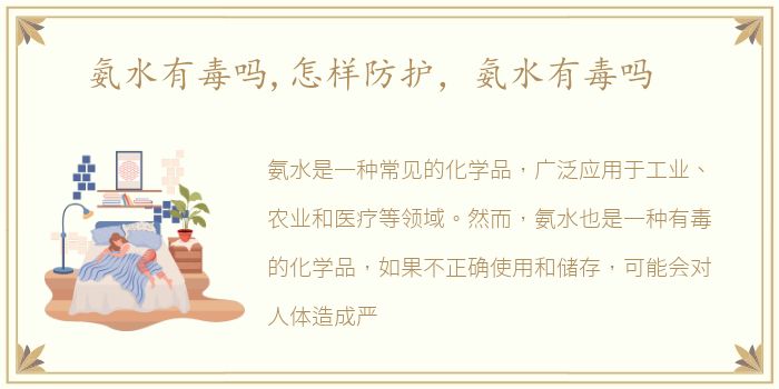 氨水有毒吗,怎样防护，氨水有毒吗