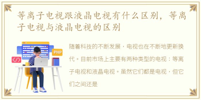 等离子电视跟液晶电视有什么区别，等离子电视与液晶电视的区别