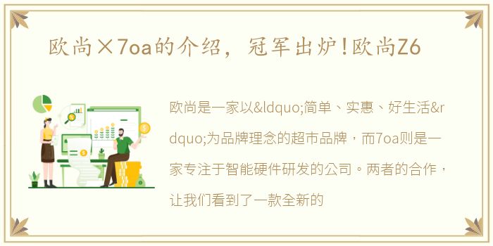 欧尚×7oa的介绍，冠军出炉!欧尚Z6