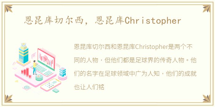 恩昆库切尔西，恩昆库Christopher