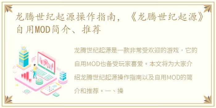 龙腾世纪起源操作指南，《龙腾世纪起源》自用MOD简介、推荐