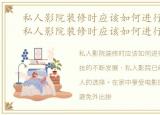 私人影院装修时应该如何进行布局设计，私人影院装修时应该如何进行布局