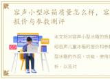 容声小型冰箱质量怎么样，容声儿童冰箱报价与参数测评