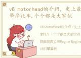 v8 motorhead的介绍，史上最牛掰的V8引擎摩托车,个个都是大家伙
