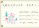 威廉肖克莱的介绍，废物天才 威廉肖克利