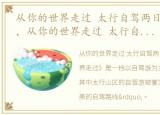 从你的世界走过 太行自驾两日游是哪一集，从你的世界走过 太行自驾两日游