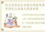 台式电脑怎么连接无线路由器上网，台式电脑怎么连接无线路由器