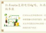 红米note支持电信4g吗，红米Note电信4G版参数