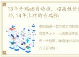 13年奇瑞e5自动挡，超高性价比,万元自动挡,14年上牌的奇瑞E5