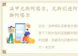 法甲尼斯阿塔尔，尼斯引进阿尔及利亚国脚阿塔尔