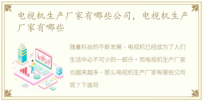电视机生产厂家有哪些公司，电视机生产厂家有哪些