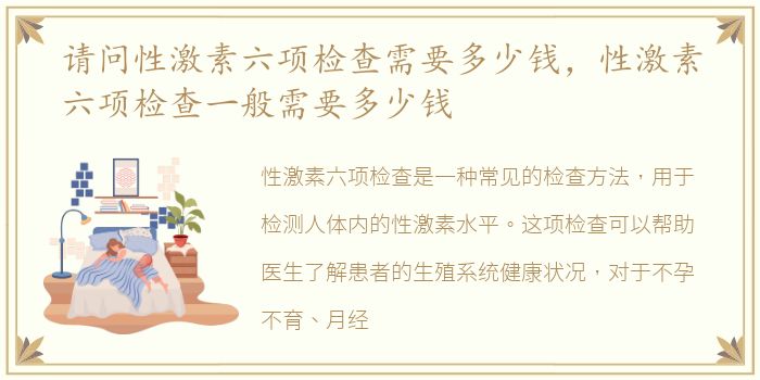 请问性激素六项检查需要多少钱，性激素六项检查一般需要多少钱