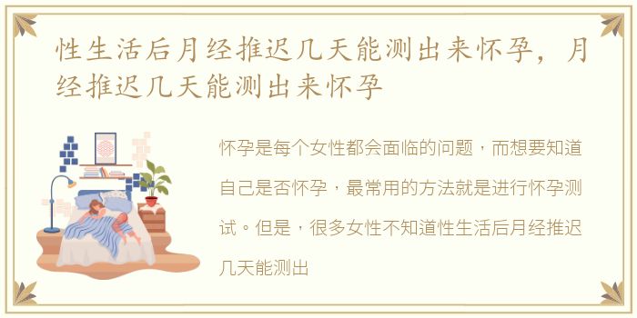 性生活后月经推迟几天能测出来怀孕，月经推迟几天能测出来怀孕