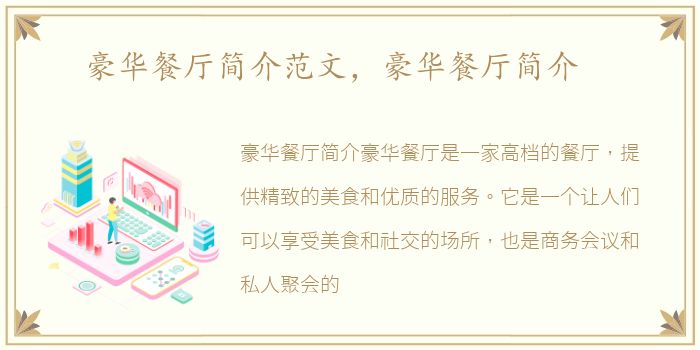 豪华餐厅简介范文，豪华餐厅简介