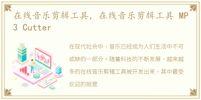 在线音乐剪辑工具，在线音乐剪辑工具 MP3 Cutter