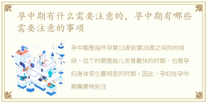 孕中期有什么需要注意的，孕中期有哪些需要注意的事项