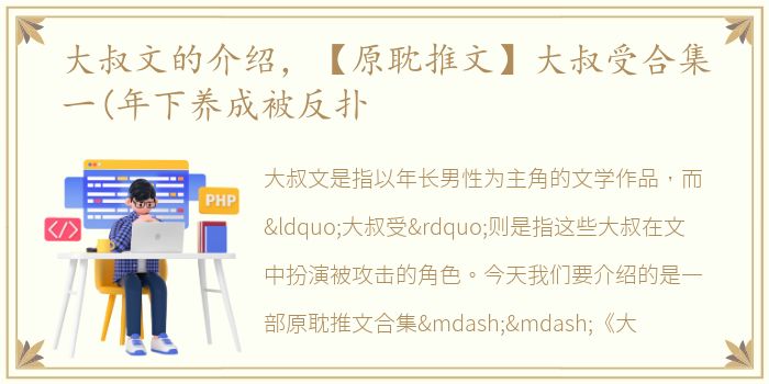 大叔文的介绍，【原耽推文】大叔受合集一(年下养成被反扑