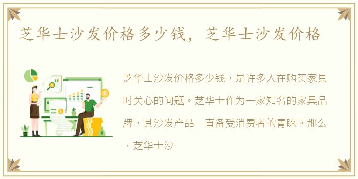 芝华士沙发价格多少钱，芝华士沙发价格