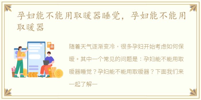 孕妇能不能用取暖器睡觉，孕妇能不能用取暖器