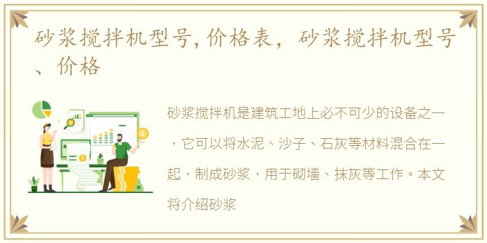 砂浆搅拌机型号,价格表，砂浆搅拌机型号、价格
