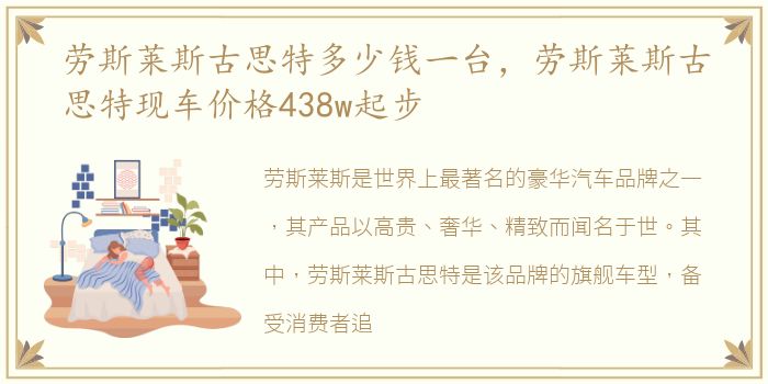 劳斯莱斯古思特多少钱一台，劳斯莱斯古思特现车价格438w起步