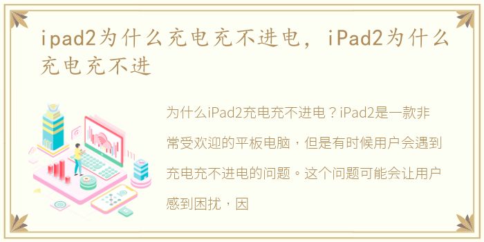 ipad2为什么充电充不进电，iPad2为什么充电充不进