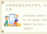红烧荷包蛋怎么做才好吃，红烧荷包蛋怎么做