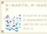 新一轮油价下跌，新一轮油价或将大幅上涨