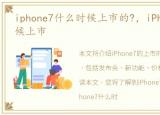 iphone7什么时候上市的?，iPhone7什么时候上市