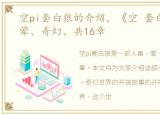 空pi套白狼的介绍，《空 套白狼》人兽、荤、奇幻、共16章
