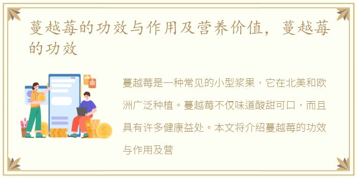 蔓越莓的功效与作用及营养价值，蔓越莓的功效