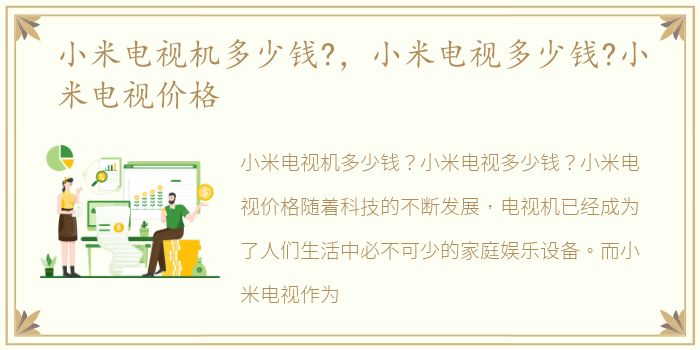 小米电视机多少钱?，小米电视多少钱?小米电视价格