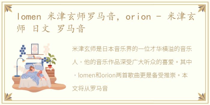 lomen 米津玄师罗马音，orion - 米津玄师 日文 罗马音