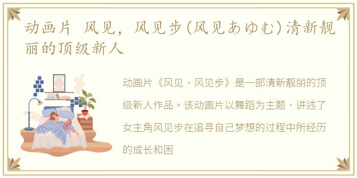 动画片 风见，风见步(风见あゆむ)清新靓丽的顶级新人