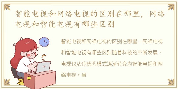智能电视和网络电视的区别在哪里，网络电视和智能电视有哪些区别