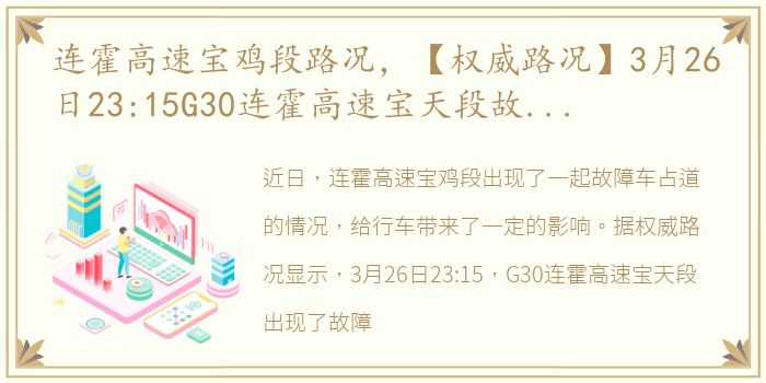 连霍高速宝鸡段路况，【权威路况】3月26日23:15G30连霍高速宝天段故障车占道