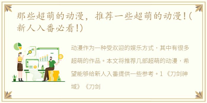 那些超萌的动漫，推荐一些超萌的动漫!(新人入番必看!)