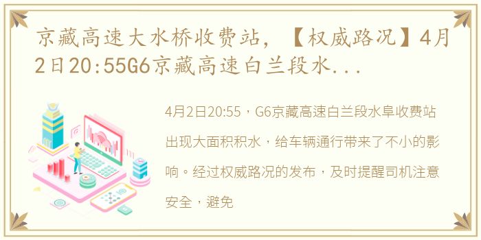 京藏高速大水桥收费站，【权威路况】4月2日20:55G6京藏高速白兰段水阜收费站