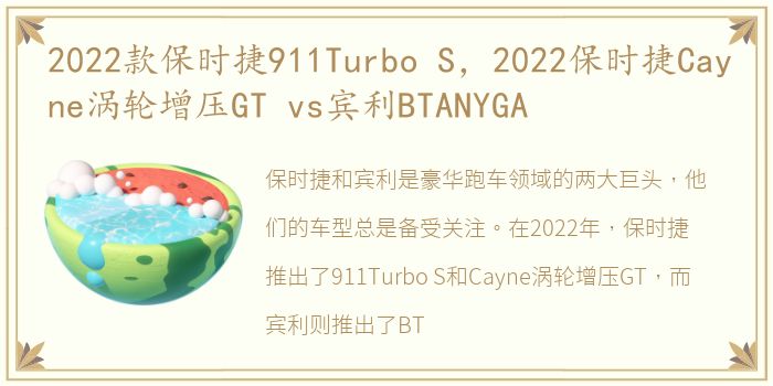 2022款保时捷911Turbo S，2022保时捷Cayne涡轮增压GT vs宾利BTANYGA