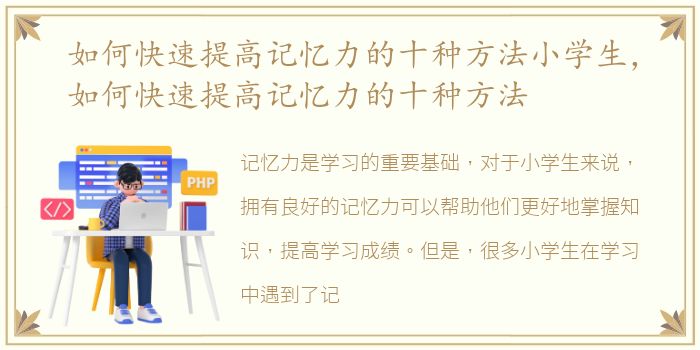 如何快速提高记忆力的十种方法小学生，如何快速提高记忆力的十种方法