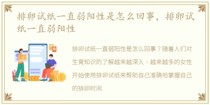 排卵试纸一直弱阳性是怎么回事，排卵试纸一直弱阳性