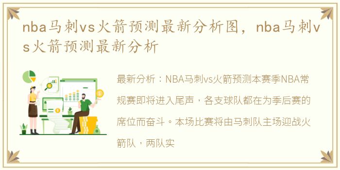 nba马刺vs火箭预测最新分析图，nba马刺vs火箭预测最新分析