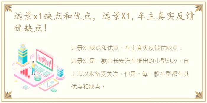 远景x1缺点和优点，远景X1,车主真实反馈优缺点!