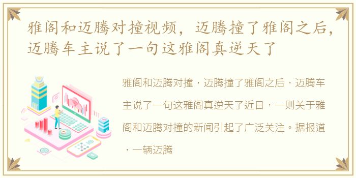 雅阁和迈腾对撞视频，迈腾撞了雅阁之后,迈腾车主说了一句这雅阁真逆天了