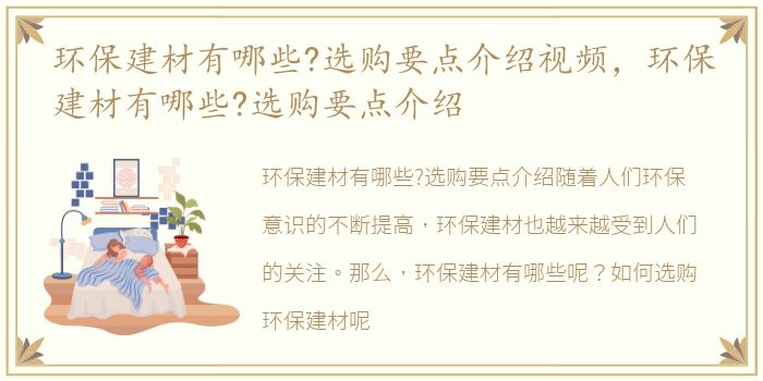 环保建材有哪些?选购要点介绍视频，环保建材有哪些?选购要点介绍