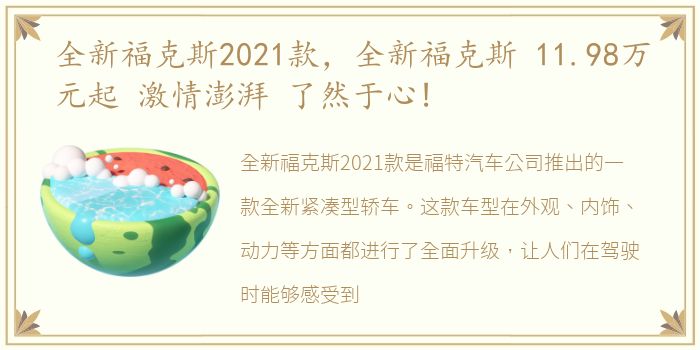 全新福克斯2021款，全新福克斯 11.98万元起 激情澎湃 了然于心!