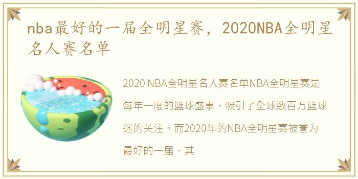 nba最好的一届全明星赛，2020NBA全明星名人赛名单