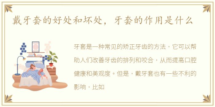 戴牙套的好处和坏处，牙套的作用是什么